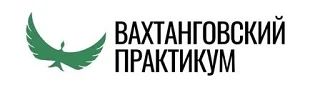 Вахтанговский практикум - промокод минус 20%