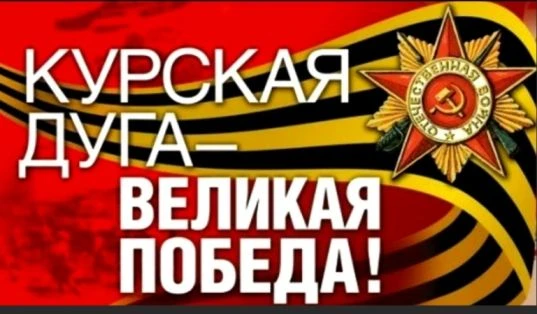 Курская битва - совокупность стратегической оборонительной операции (5 - 23 июля 1943 г...