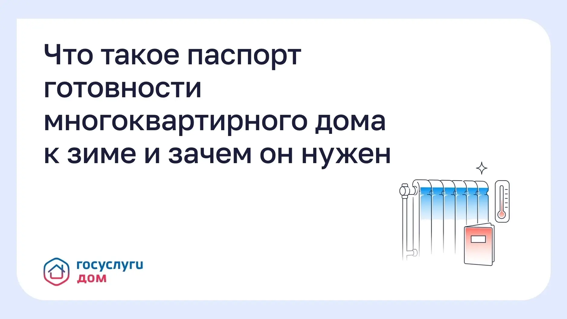Что такое паспорт готовности многоквартирного дома к зиме и зачем он нужен