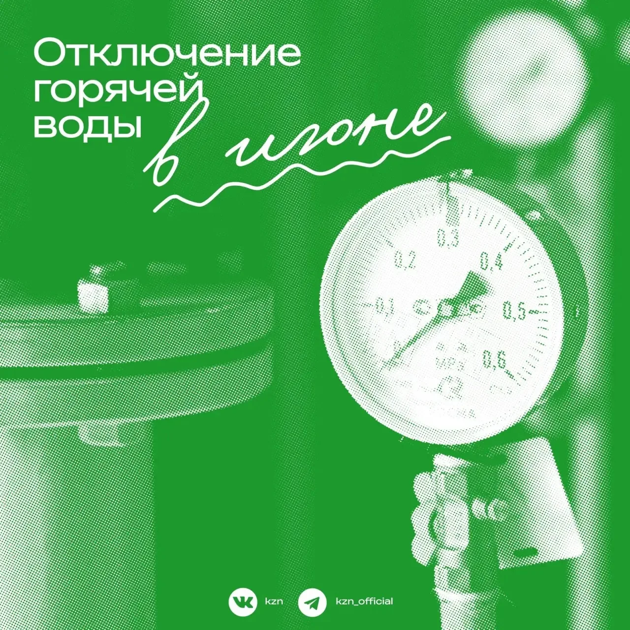 В июне в некоторых домах отключат горячую воду 💧  Прекращение горячего водоснабжения запланировано с
