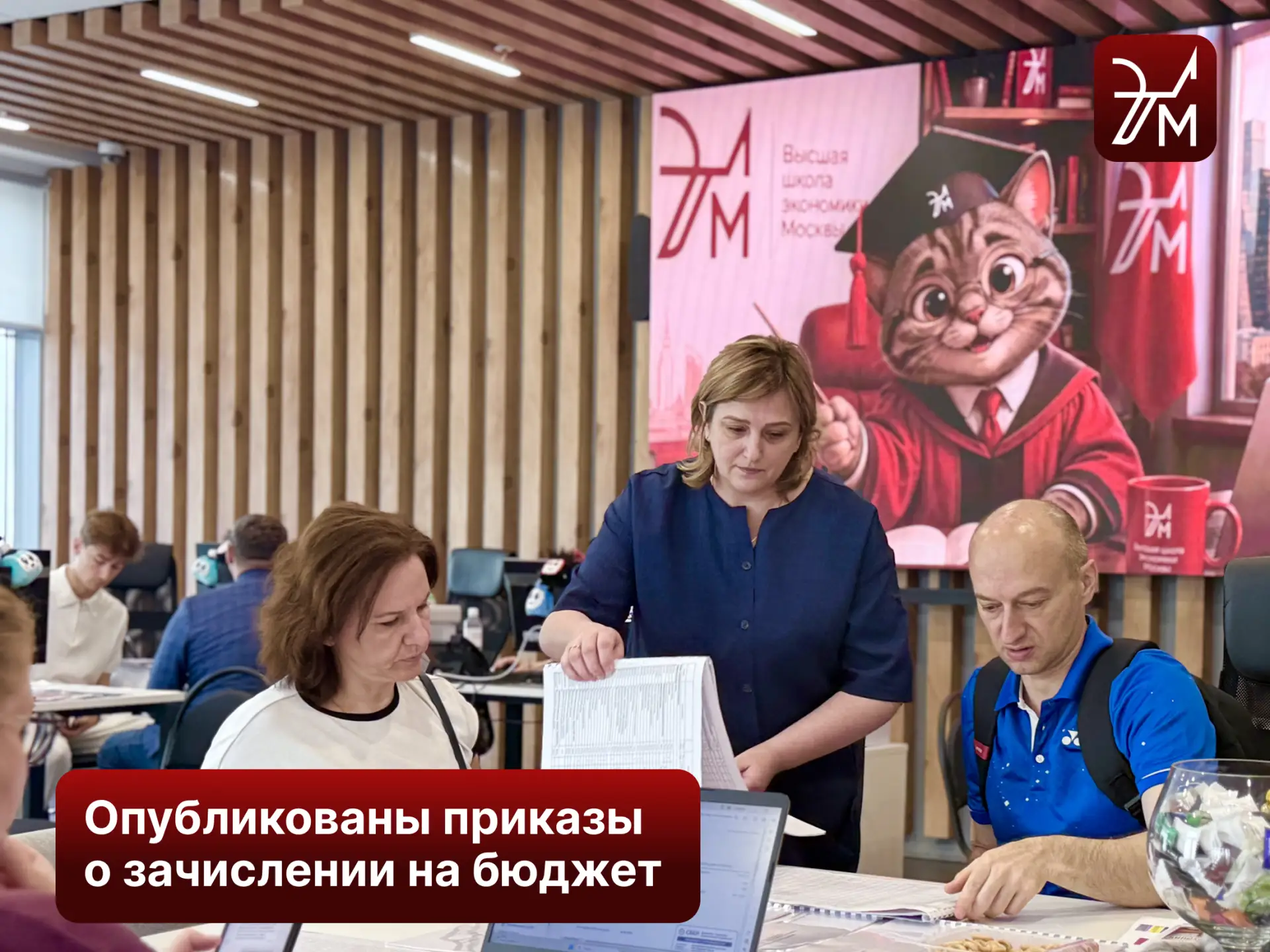 Опубликованы приказы о зачислении на бюджетные места в рамках основного этапа приёма.