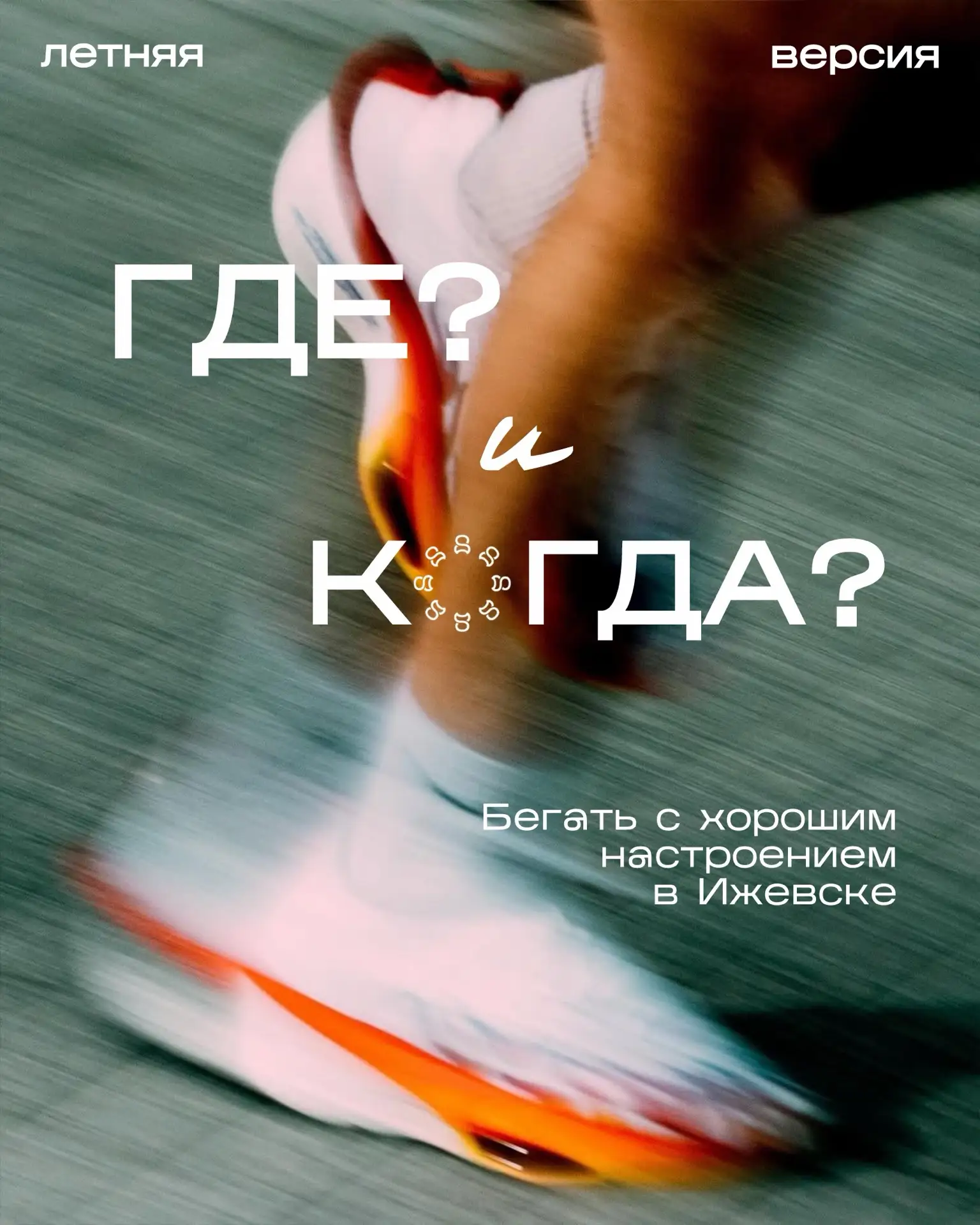 Бег — это не только про километры и личные победы, но и про атмосферу! ⚡