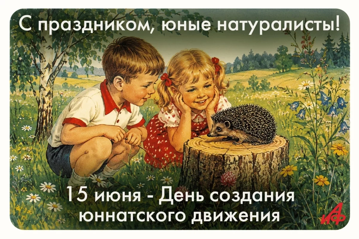 15 июня — День создания движения юных натуралистов