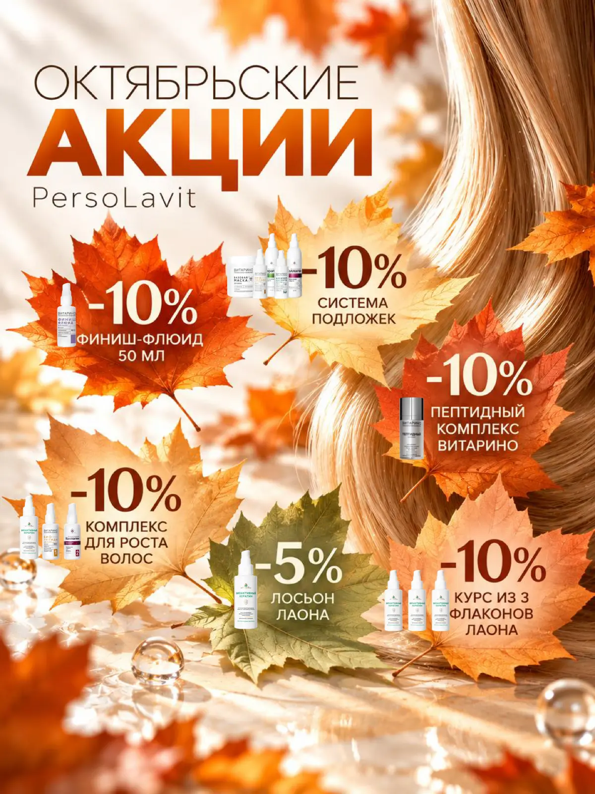 ## ОКТЯБРЬСКИЕ АКЦИИ PersoLavit 🍂