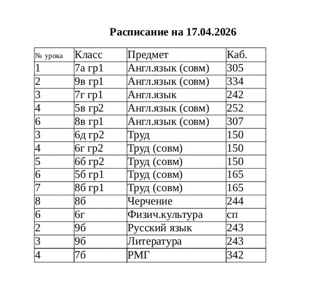 ⏰Изменения в расписании на завтра, 17 апреля!🚨🚨🚨