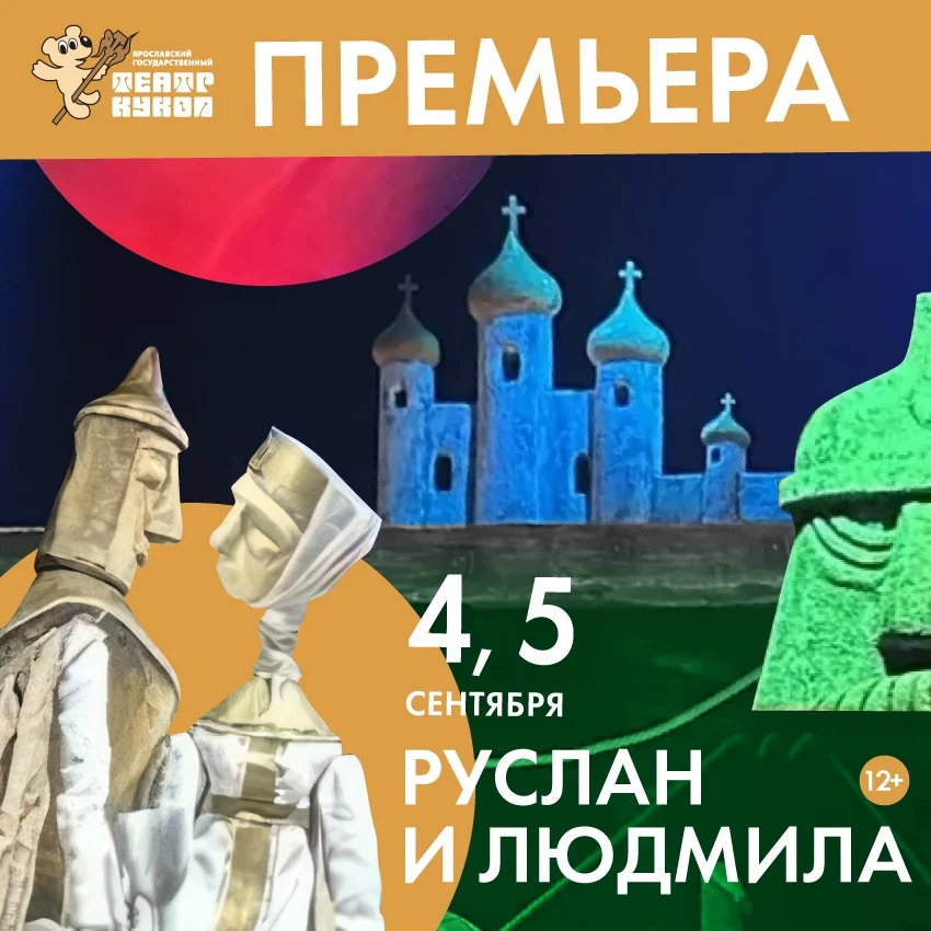 Юбилейный театральный сезон в Ярославском театре кукол откроет премьера спектакля «Русл...