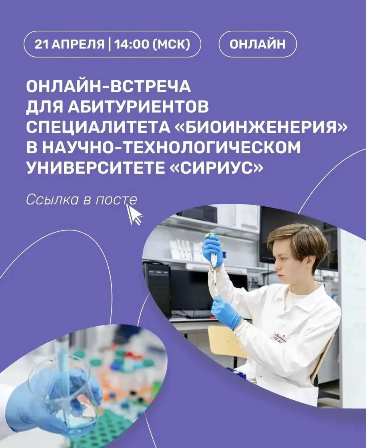 Интересуетесь химией и биологией? Приглашаем абитуриентов на онлайн-встречу!