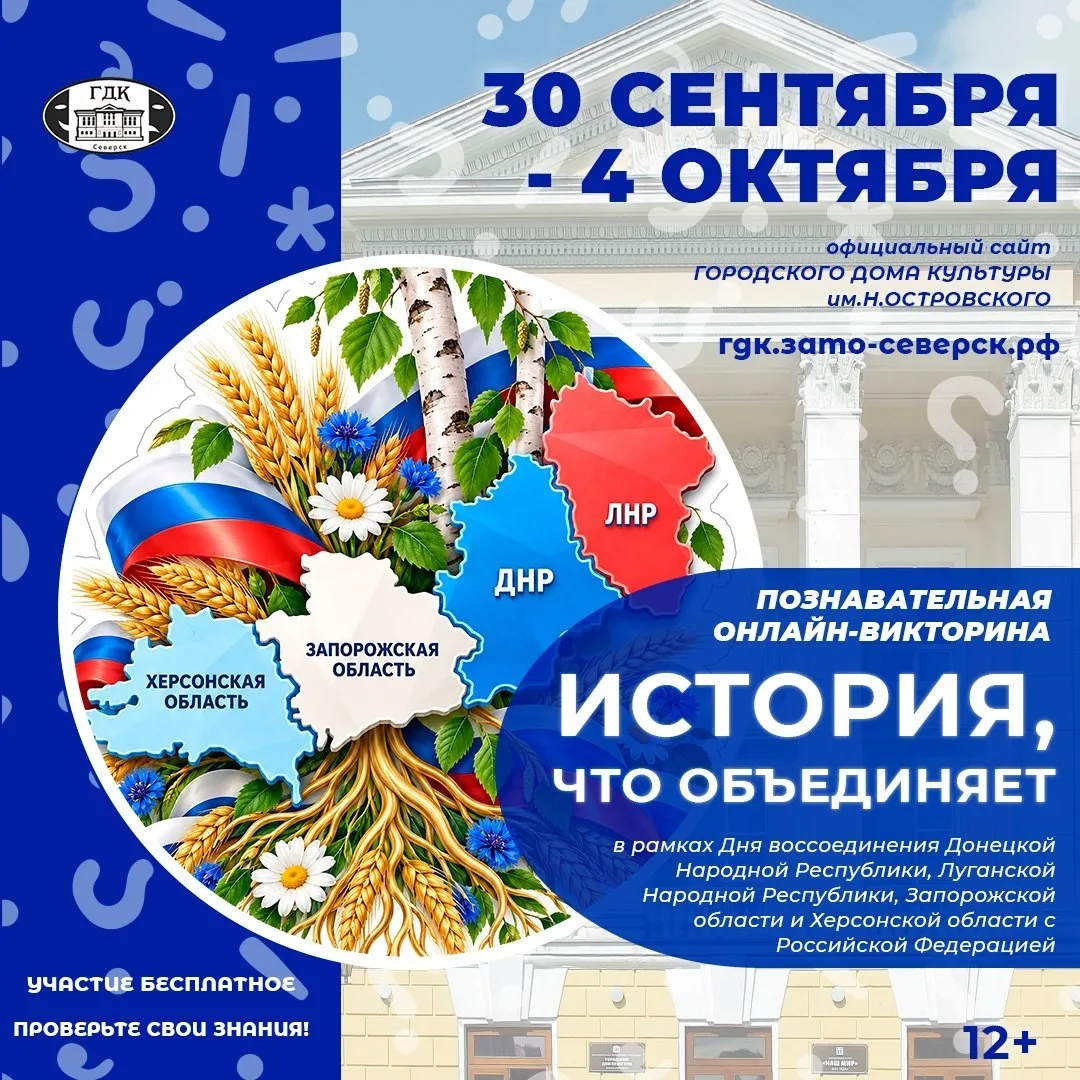 30 сентября - День воссоединения Донецкой и Луганской Народных Республик, Запорожской и...