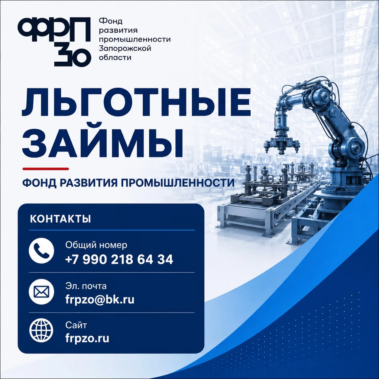 ⚡️ Фонд развития промышленности Запорожской области осуществляет финансирование промышленных предпри
