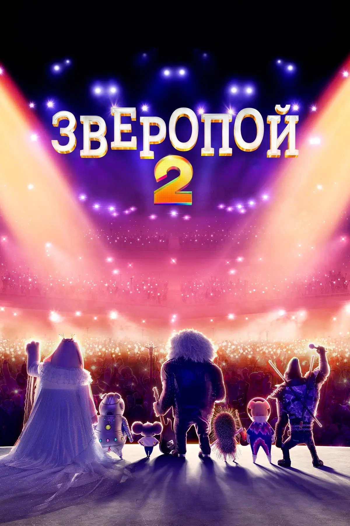 Зверопой 2 ⭐️