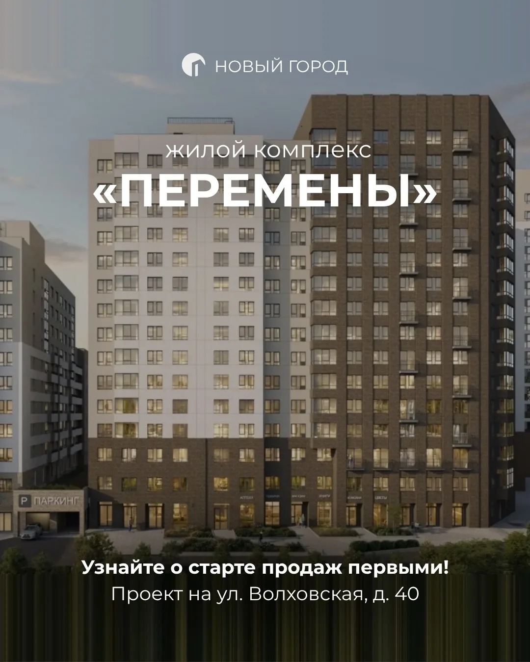 Ну что, готовы к переменам?

Мы — да. Поэтому уже собрали всё, что известно о новом ЖК «Перемены» в 
