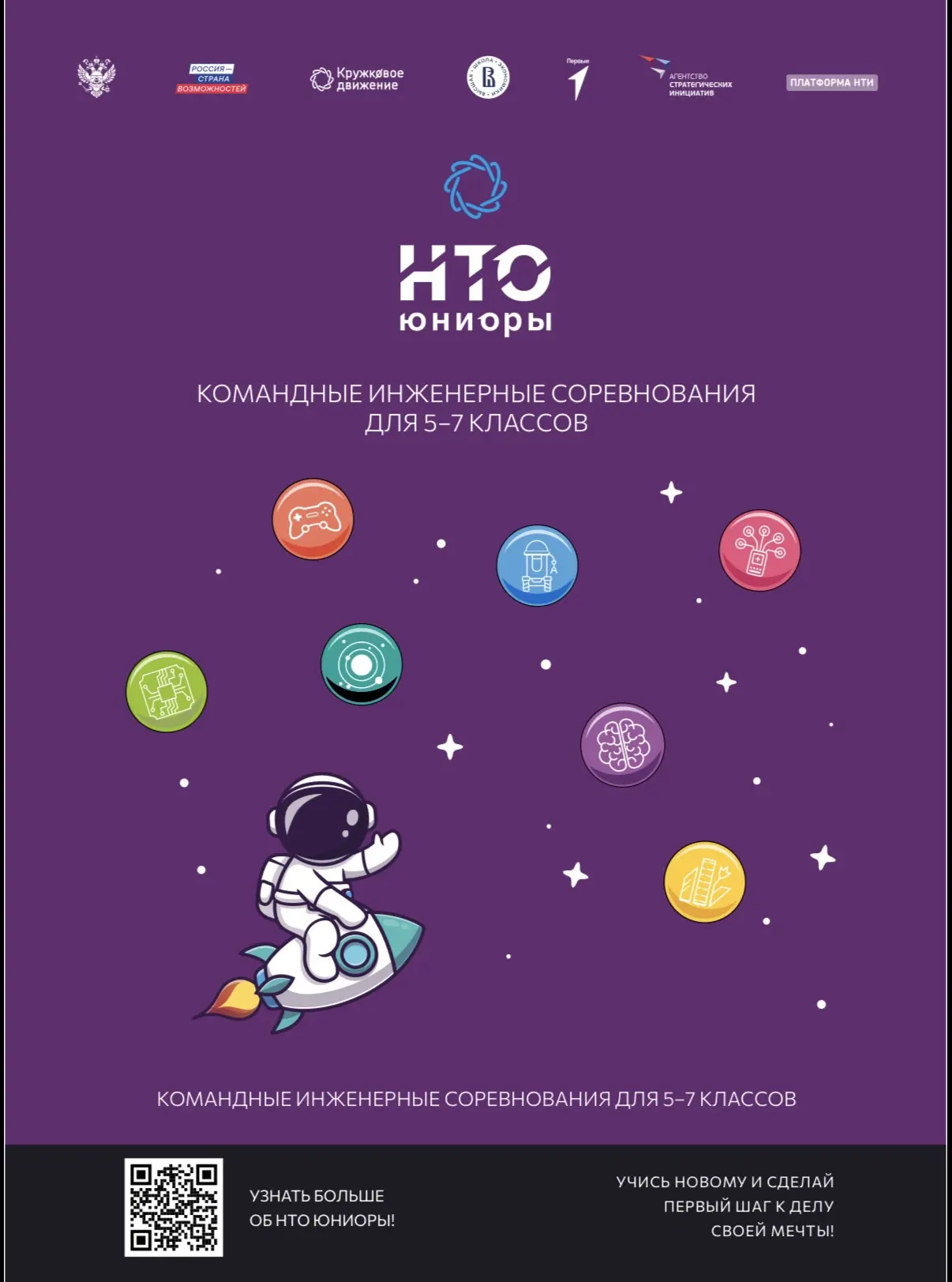 Стартует новый сезон НТО «Юниоры»!