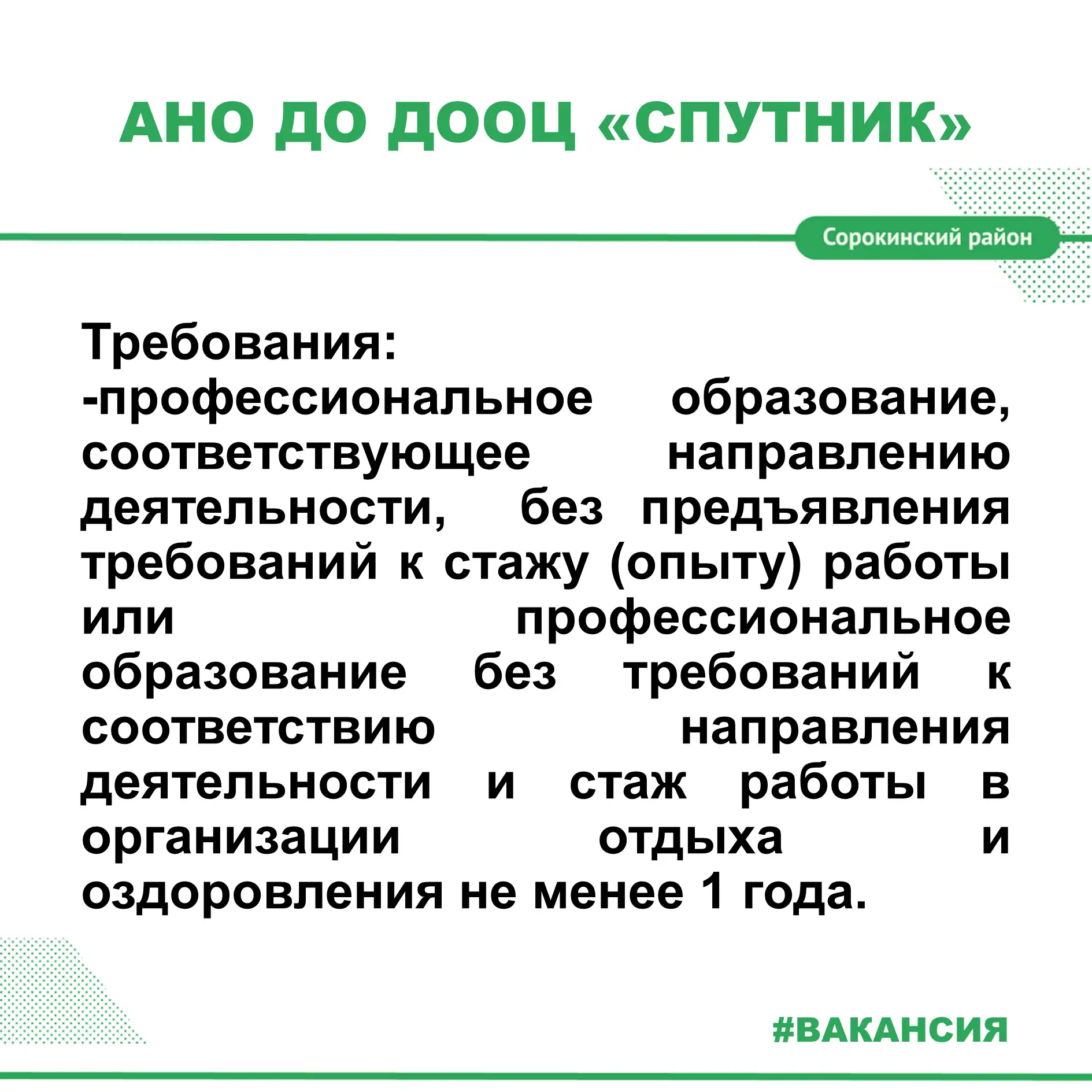 В АНО ДО ДООЦ "Спутник" на постоянную работу требуется директор.