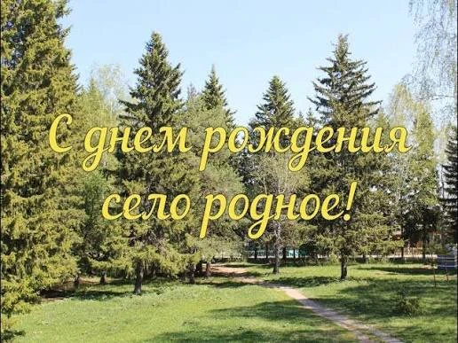 💥💥С днем рождения, любимое село!💥💥 Желаем нашему родному краю процветания, уюта и тепла. Пусть ж