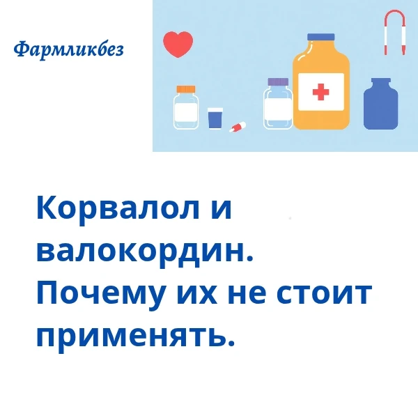 В России каждый год используют около 100 млн флаконов валокордина и корвалола. Корвалол...