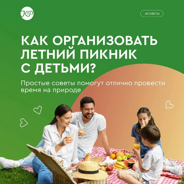 А давайте устроим пикник?