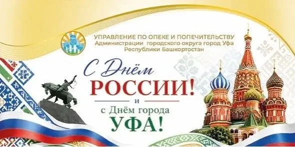 Дорогие друзья, Управление по опеке и попечительству г. Уфы поздравляет вас с Днём России и Днём гор