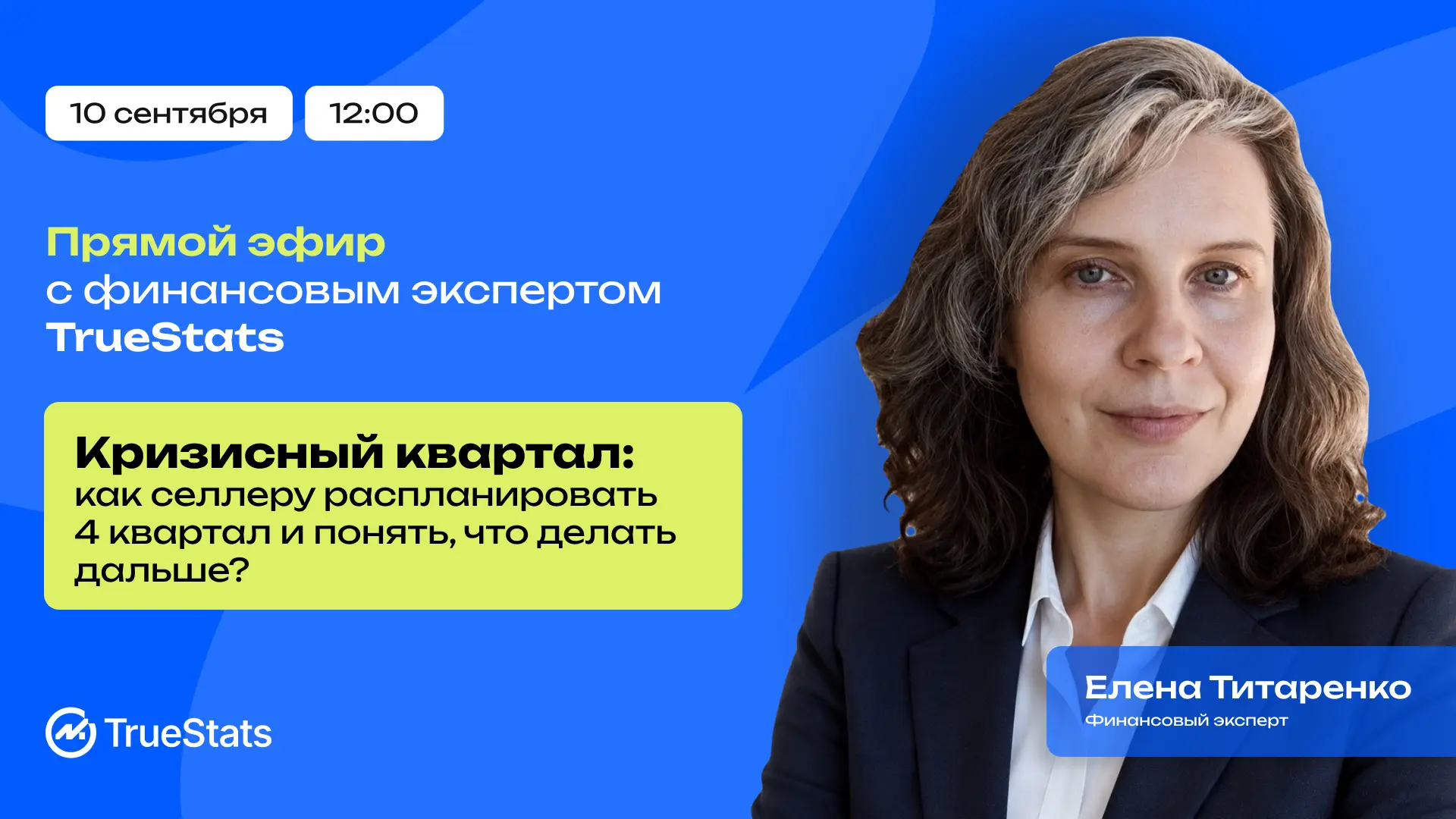 📢Кризисный квартал: как селлеру распланировать 4 квартал и понять, что делать дальше?