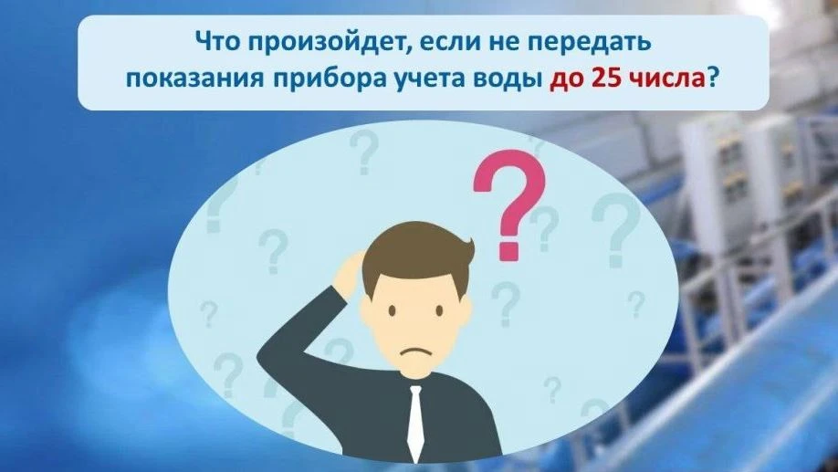 ⏳ Что будет, если не передать показания счётчиков воды вовремя?!

Первые три месяца рассчитывать опл