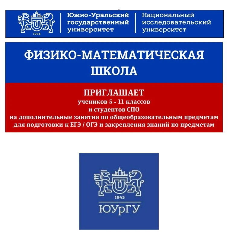 Подготовка к ЕГЭ, ОГЭ и повышение успеваемости в Физико-математической школе ЮУрГУ!