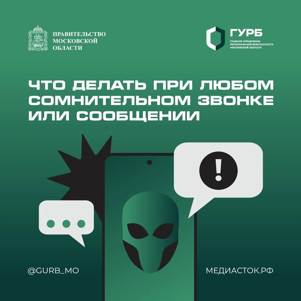 📲 Что делать при сомнительном звонке или сообщении?