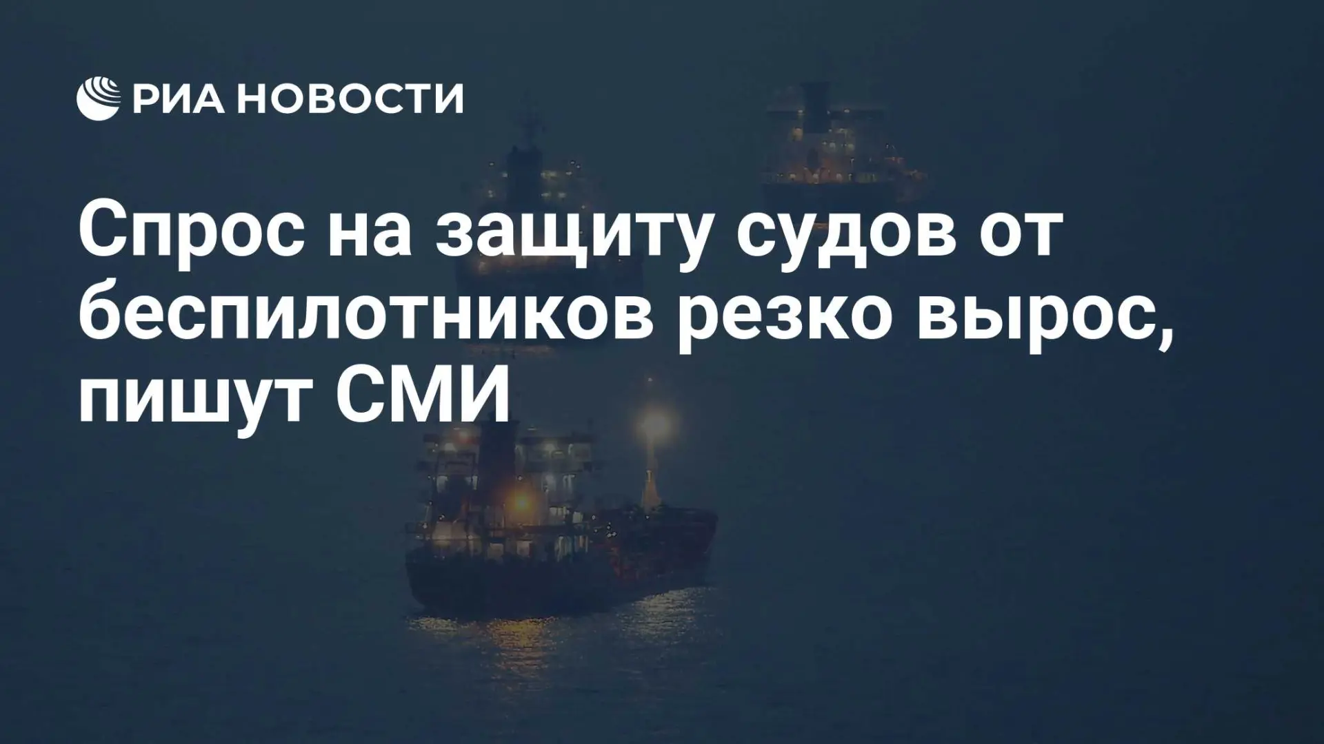 🇷🇺 Спрос на защиту судов от беспилотников резко вырос, пишут СМИ