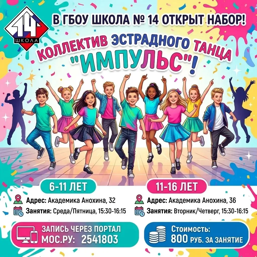 💃 Набор в коллектив эстрадного танца «Импульс»!