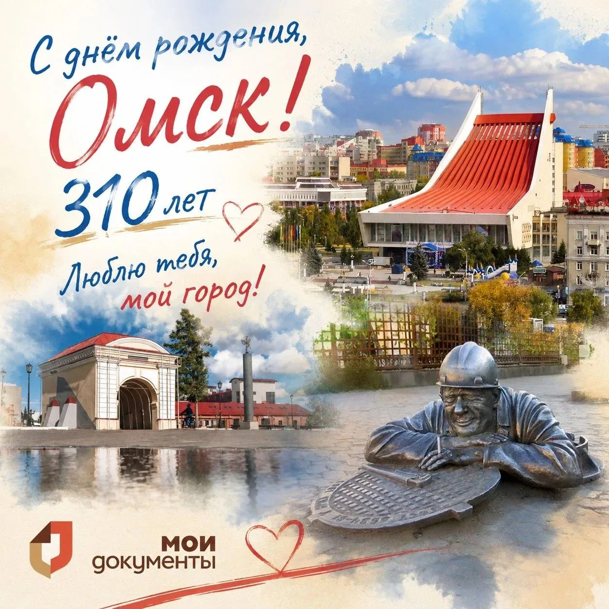 С днем рождения, любимый город! 🎂

Сегодня у нашего города особенный день — ему исполнилось 310 лет