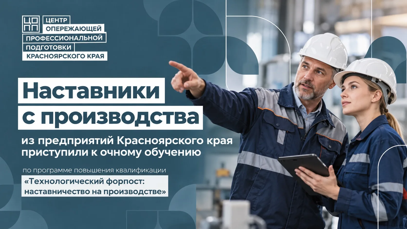 ✅ Наставники предприятий Красноярского края приступили к обучению в Нижнем Новгороде