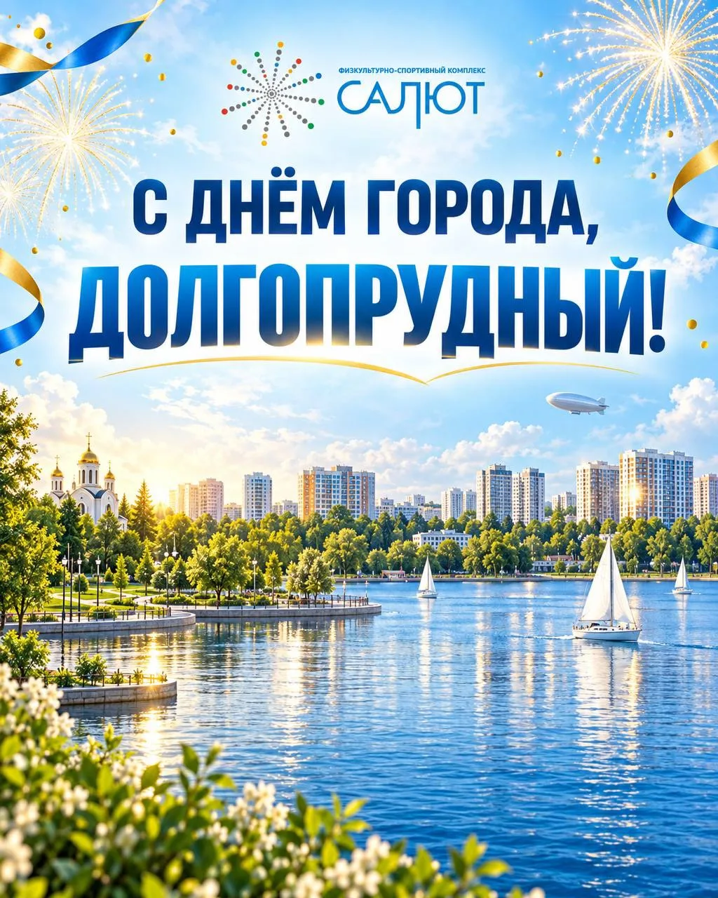 С Днём города, любимый Долгопрудный!❤️