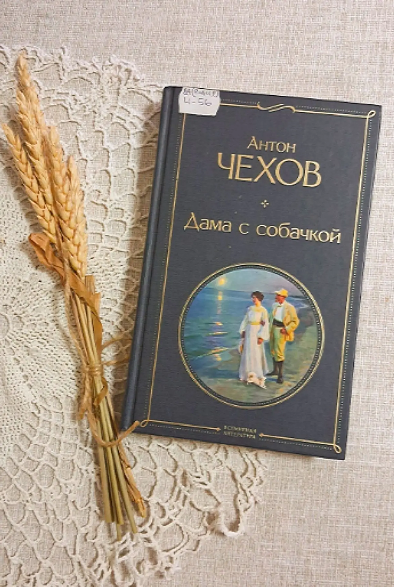 Уважаемые читатели! 
Шифр разгадан: это «Дама с собачкой» Антона Павловича Чехова — рассказ о том, к