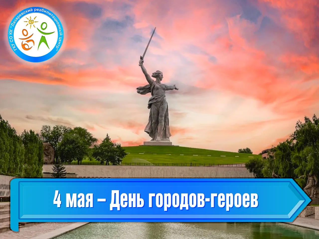 Ежегодно 4 мая в России отмечается День городов - героев. Эта дата призвана напомнить н...