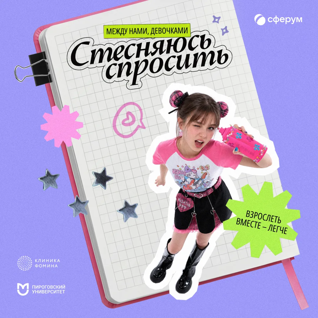 Взросление — это так волнительно! И так много вопросов, которые девочки стесняются зада...