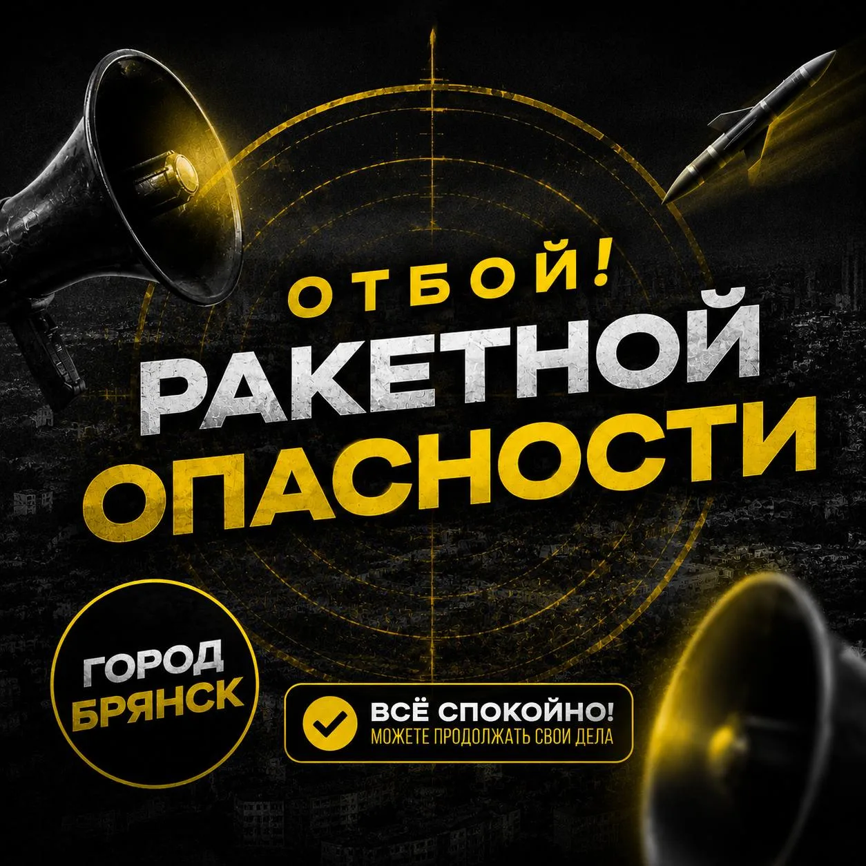 ‼️Внимание! Внимание! Отбой ракетной опасности!