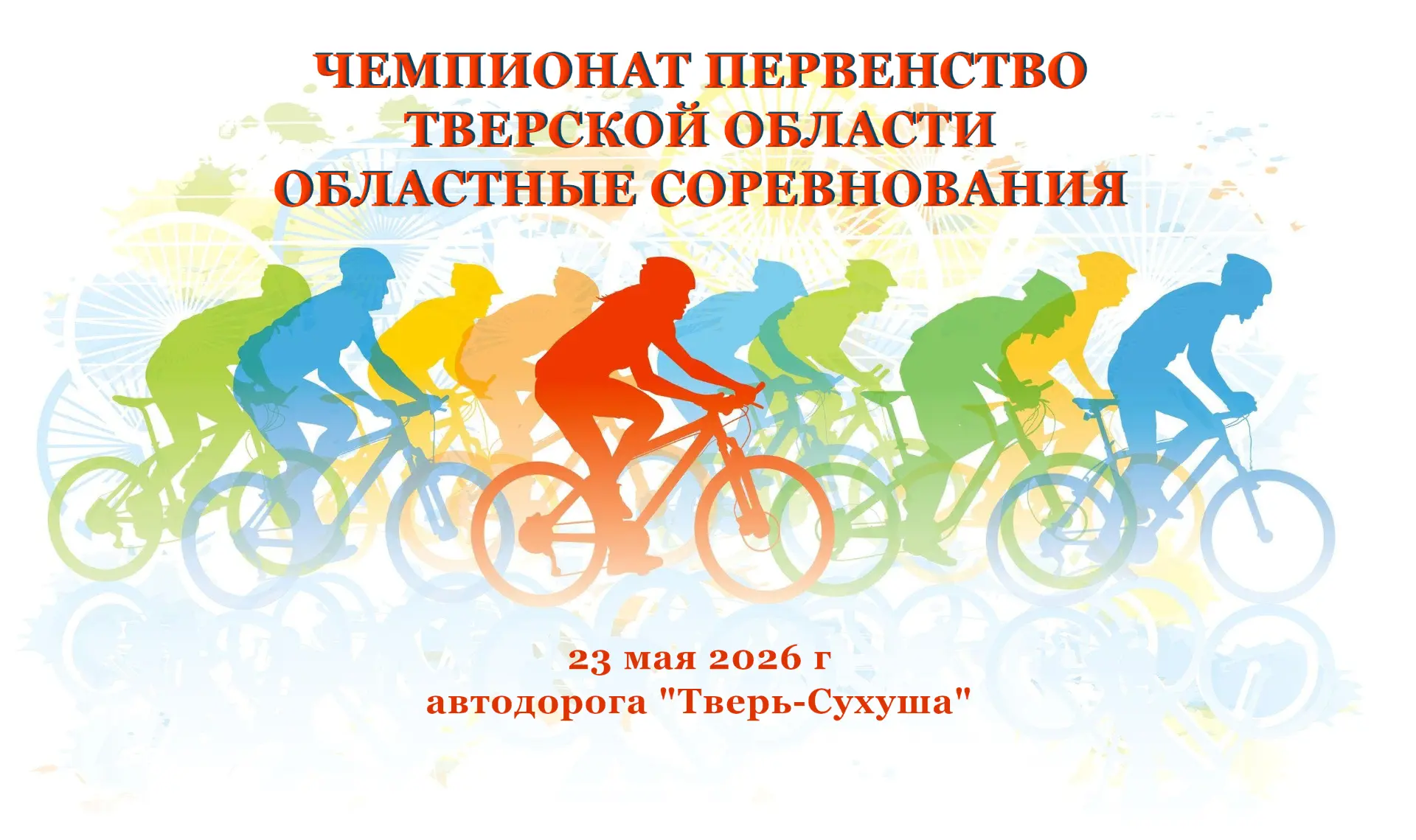 Чемпионат и первенство Тверской области и областные соревнования по велоспорту шоссе пр...