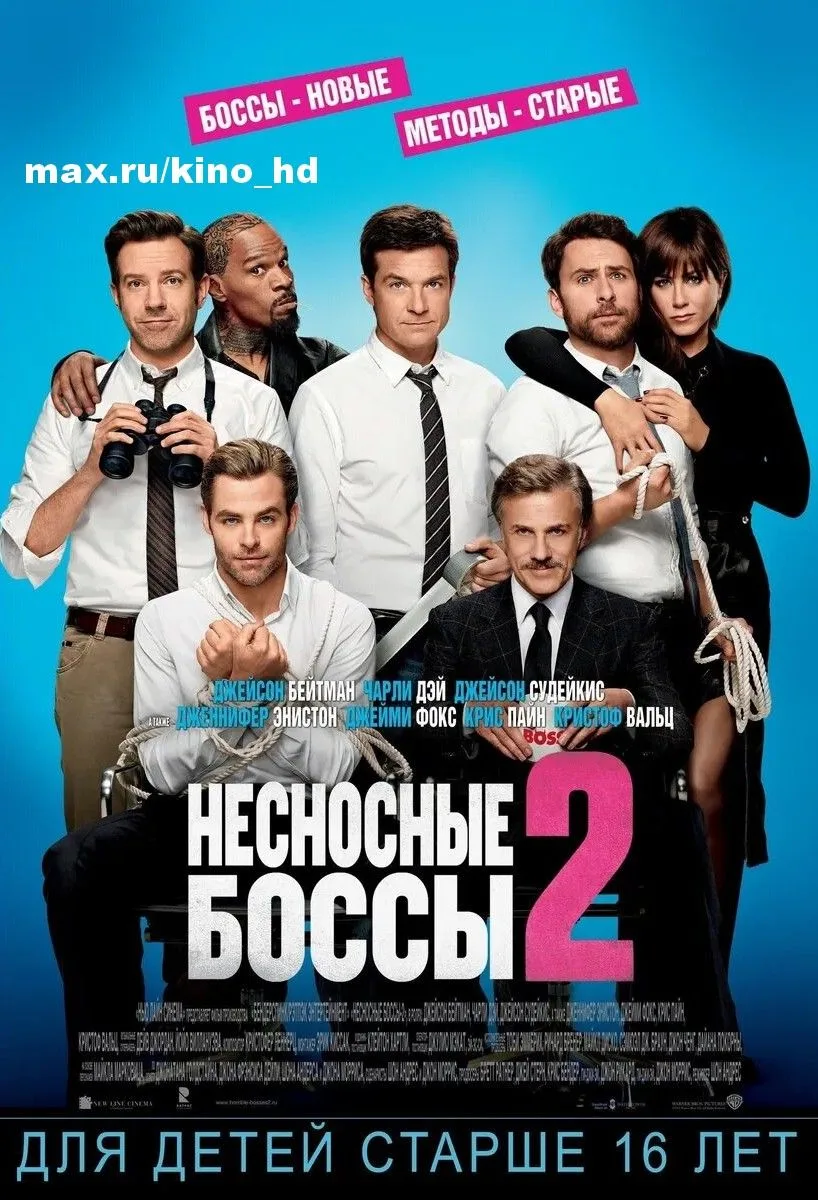 Несносные боссы 2 (2014)  Рейтинг 6,7\10  Жанр: комедия, криминал  Ник, Дэйл и Курт решают сами стат