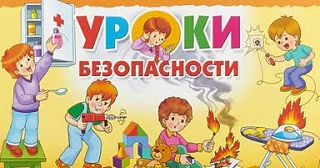 Безопасный дом
 
Маленькие дети в силу возраста и  детского любопытства сталкиваются дома с бытовыми