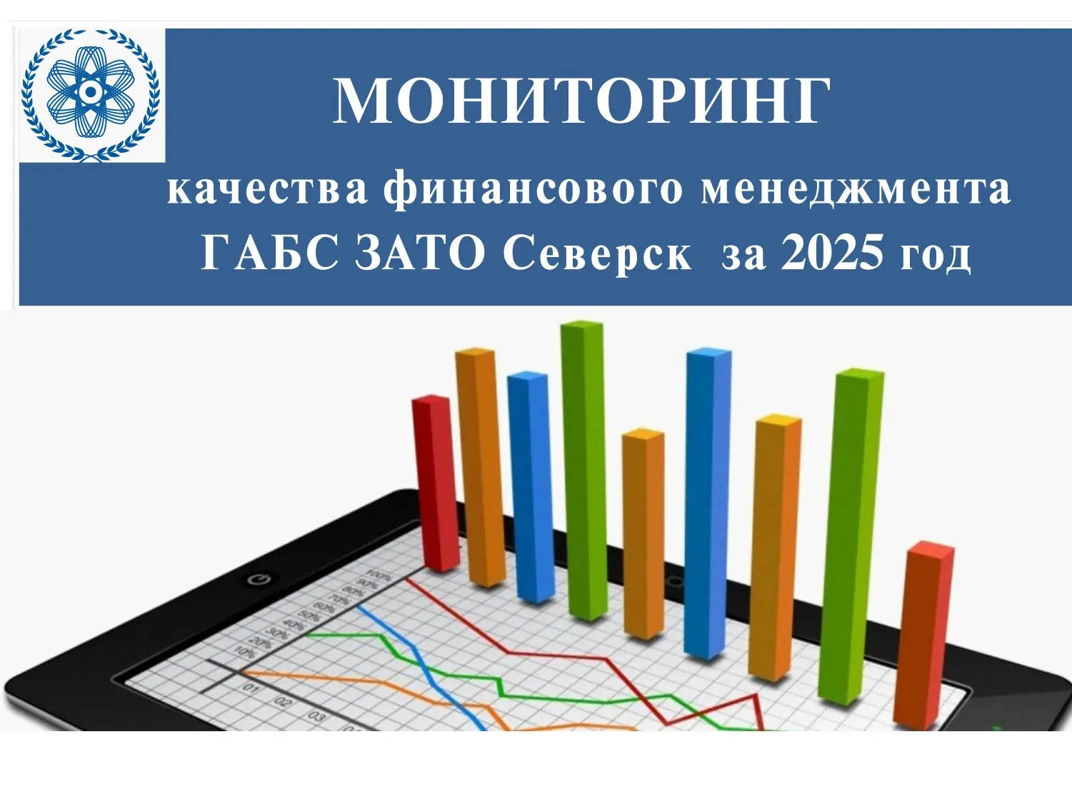По результатам проведенного Финансовым управлением Администрации ЗАТО Северск мониторинга качества ф