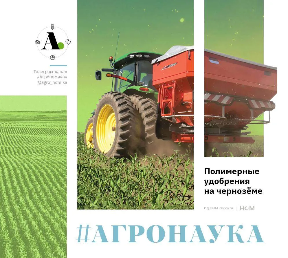 Полимерные удобрения на чернозёме: когда питание ждёт растение.

▪️ Как обычно, в понедельник в рамк