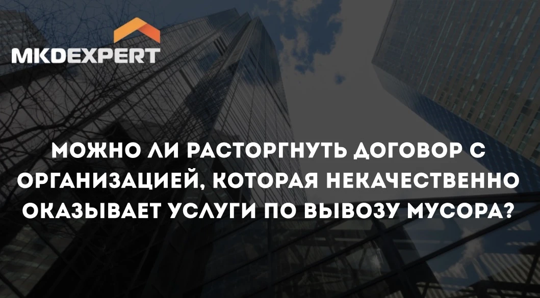 🚛 Юрлицо заключило договор на оказание услуги по вывозу мусора. Но организация некачес...