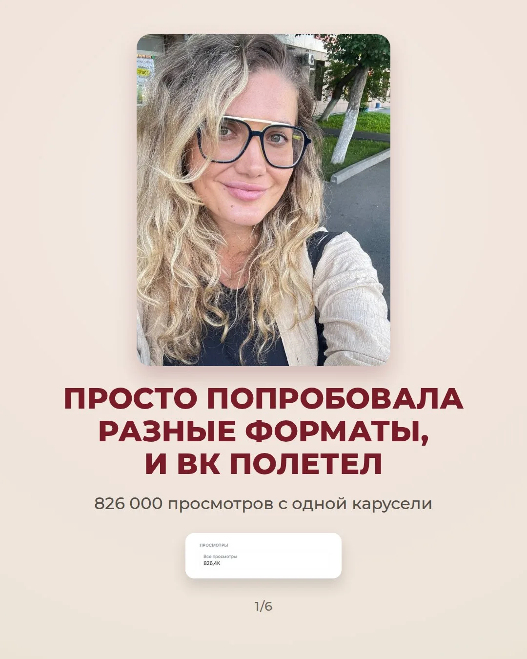 826 000 просмотров с одной карусели в ВК, и это не разовая удача 😄