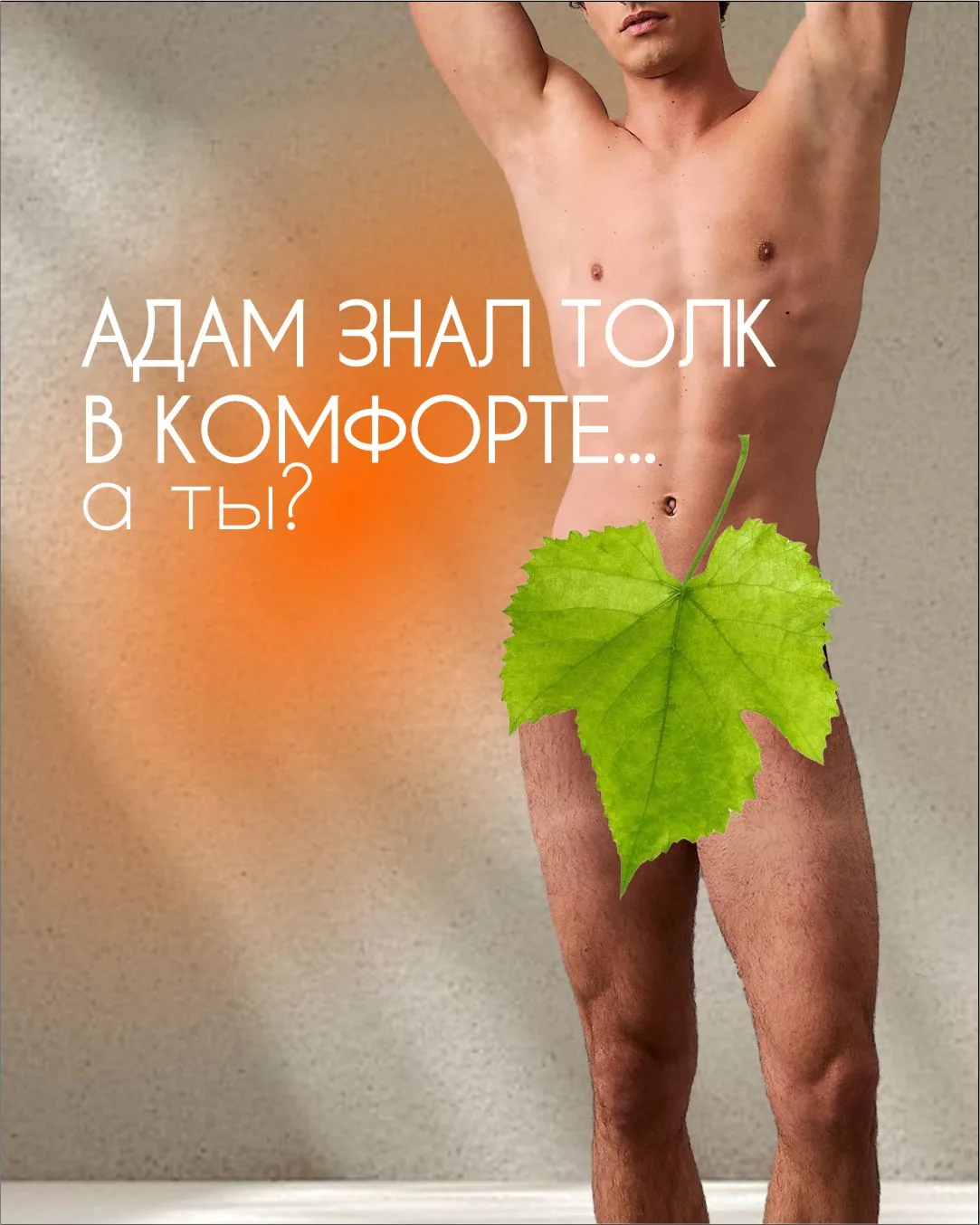 Адам знал толк в комфорте… а вы? 😉

​Мы собрали лучшее для вашего удобства:
✅ Премиальные материалы