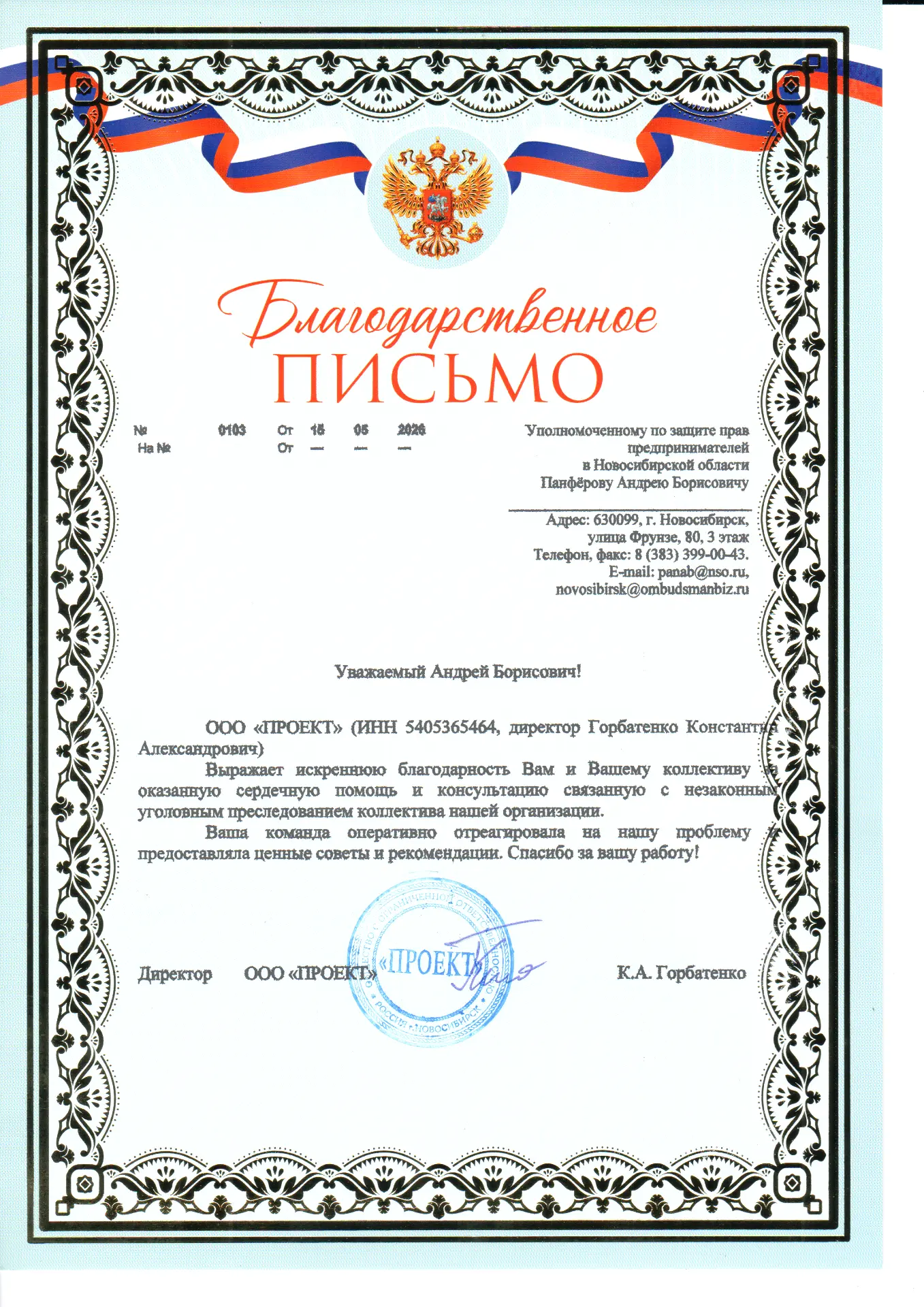 В мае в рамках личного приема к Уполномоченному обратился директор компании по вопросу,...