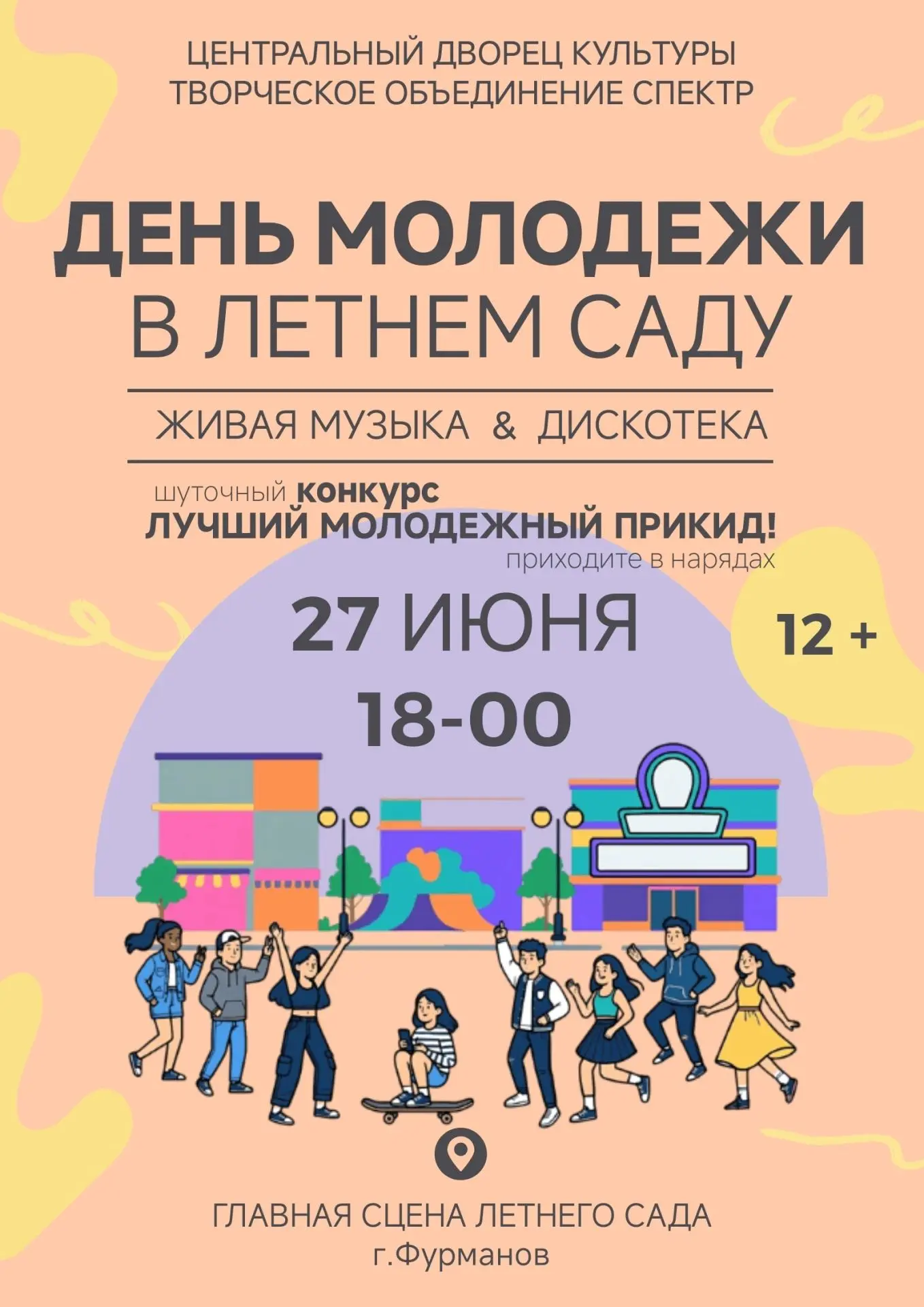 Приглашаем жителей присоединиться к  мероприятиям, приуроченным ко Дню молодежи! 
Пусть этот день ст