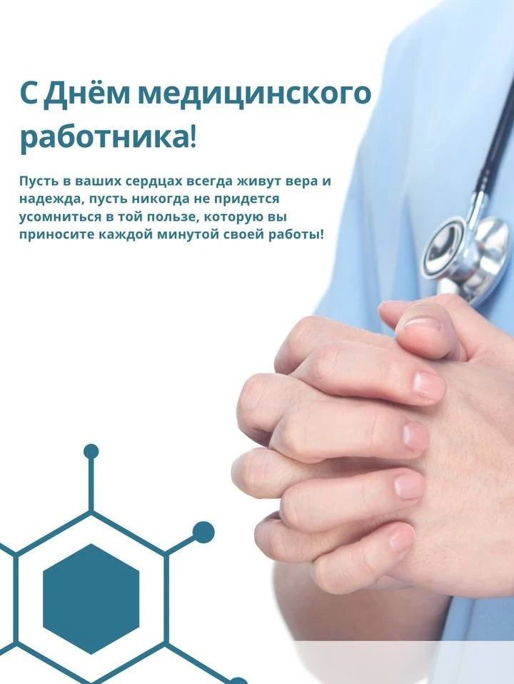 Сегодня — особенный день! ❤️  

Поздравляем с Днём медицинского работника!🌟

Каждое третье воскресе