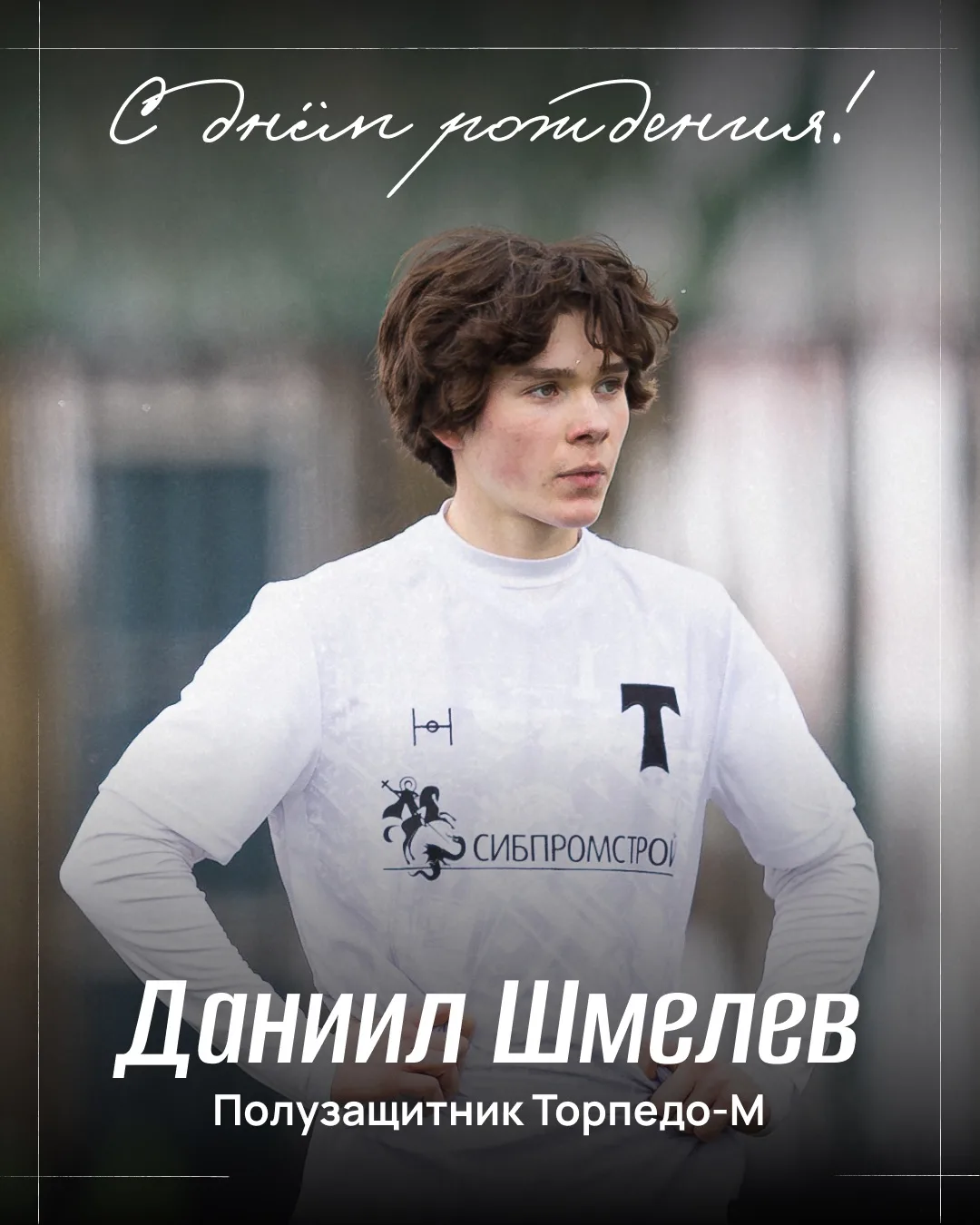 Даниилу Шмелёву — 1️⃣8️⃣!