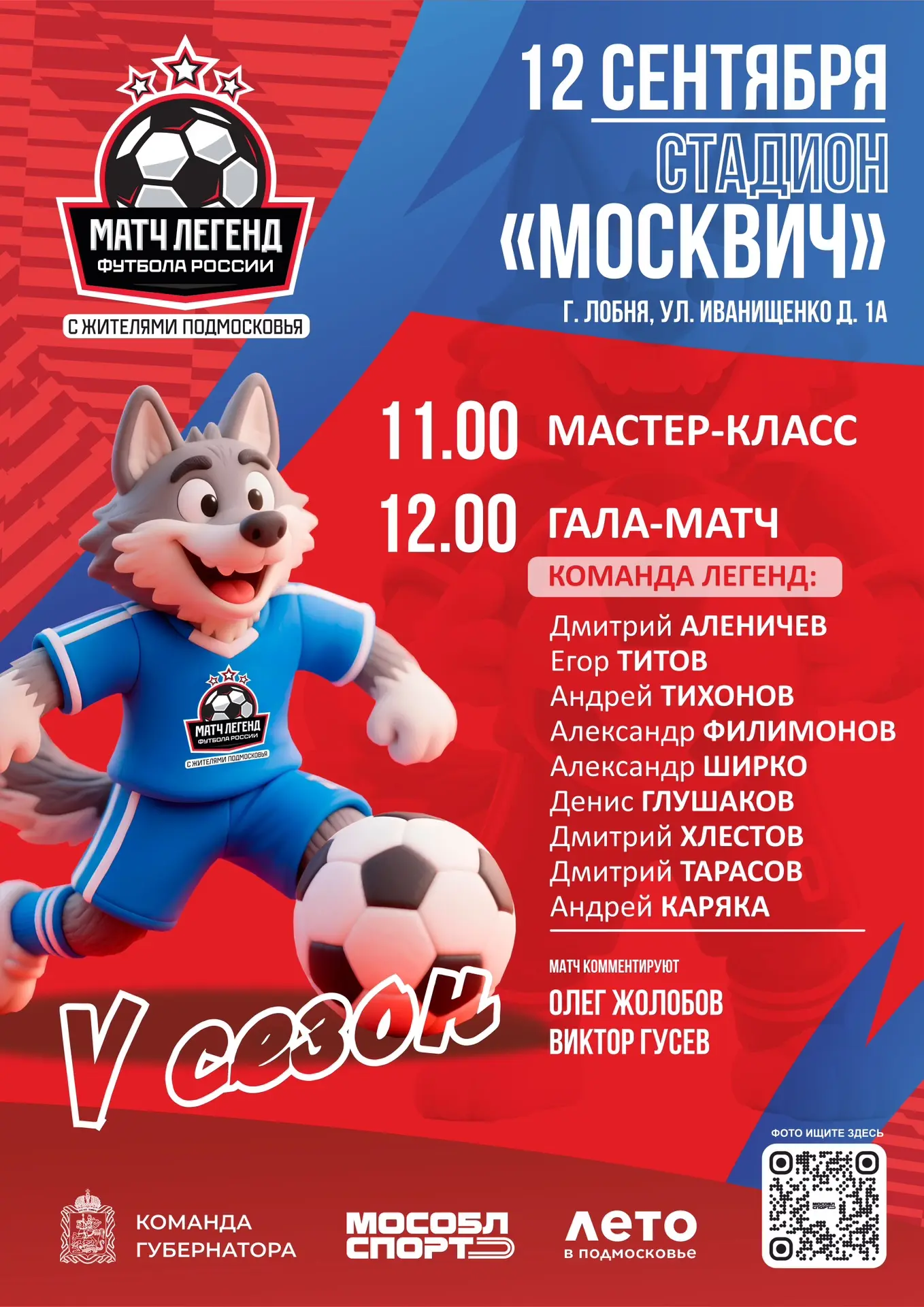 ⚽️Лобня примет финал пятого, юбилейного сезона «Легенд футбола»!