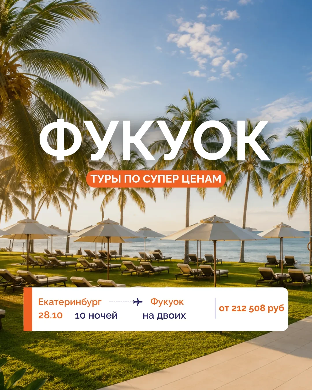 ☀️ ФУКУОК ПО ОТЛИЧНЫМ ЦЕНАМ! 🌴