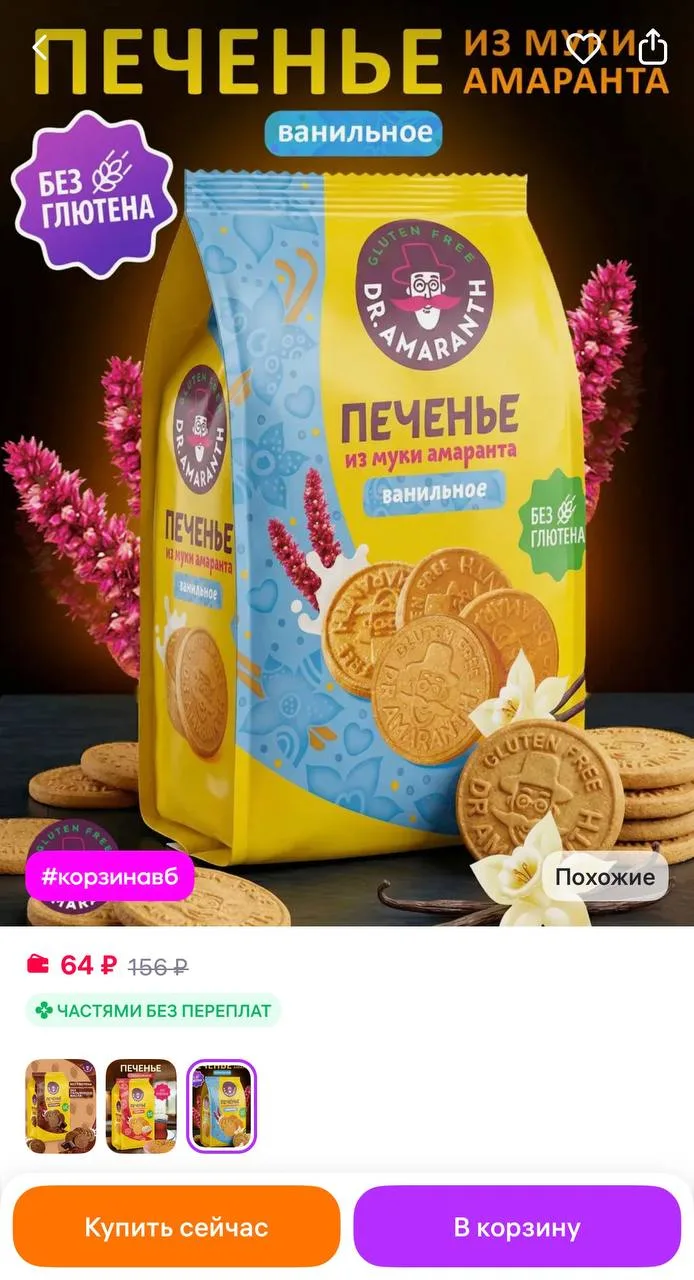 DR.AMARANTH Печенье без глютена из муки амаранта ванильное, 160г
https://www.wildberries.ru/catalog/