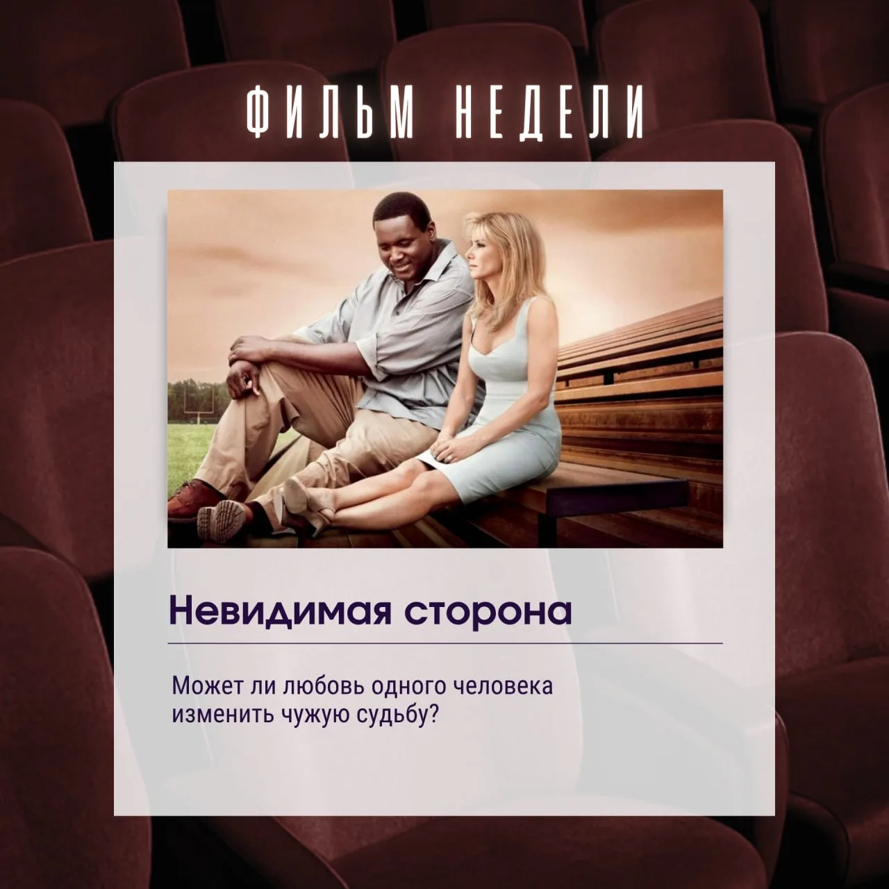 🎬Фильм недели: «Невидимая сторона»